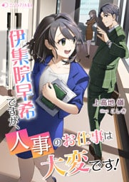 伊集院早希ですが、人事のお仕事は大変です!