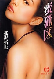 蜜猟区