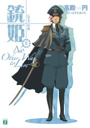 銃姫 8 ～No Other Way to Live～