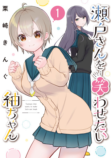 瀬戸さんを笑わせたい紬ちゃん