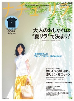 ナチュリラ 16年8月号 ちょっといい毎日 を叶える大人の普段着 電子書籍 コミック 小説 実用書 なら ドコモのdブック