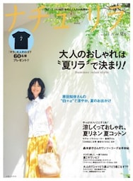 ナチュリラ 2016年8月号“ちょっといい毎日”を叶える大人の普段着