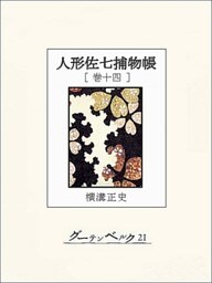人形佐七捕物帳　巻十四