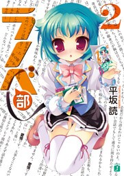 ラノベ部　２