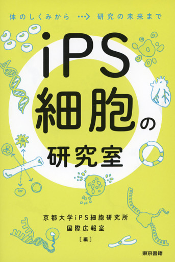 iPS細胞の研究室