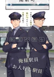 仮眠室の僕らは ２