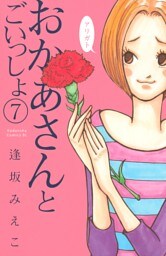 おかあさんとごいっしょ　分冊版（７）