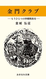 金門クラブ―もうひとつの沖縄戦後史―