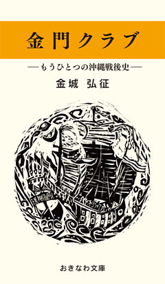 金門クラブ―もうひとつの沖縄戦後史―