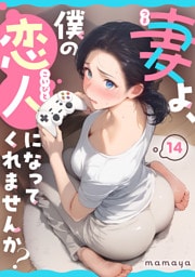 妻よ、僕の恋人になってくれませんか？ 第14話