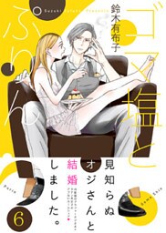 ゴマ塩とぷりん(6)