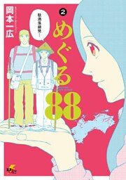 めぐる88　2巻