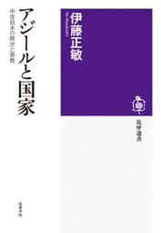 アジールと国家　──中世日本の政治と宗教