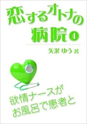 恋するオトナの病院（４）～欲情ナースがお風呂で患者と