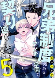 兄弟制度のあるヤンキー学園で、今日も契りを迫られてます　#27