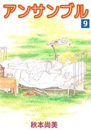 アンサンブル 9巻