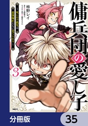 傭兵団の愛し子　～死にかけ孤児は最強師匠たちに育てられる～【分冊版】　35