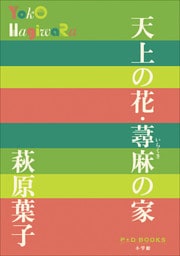 P+D BOOKS　天上の花・蕁麻の家