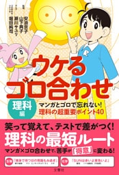 ウケるゴロ合わせ・理科編　マンガとゴロで忘れない！理科の超重要ポイント40