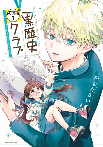 黒歴史クラブ　分冊版