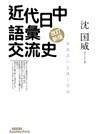 近代日中語彙交流史　新漢語の生成と受容