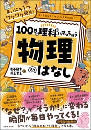まいにち１つ、ワクワク発見！　100日で理科にハマっちゃう「物理」のはなし