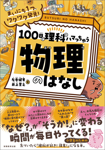 まいにち１つ、ワクワク発見！　100日で理科にハマっちゃう「物理」のはなし
