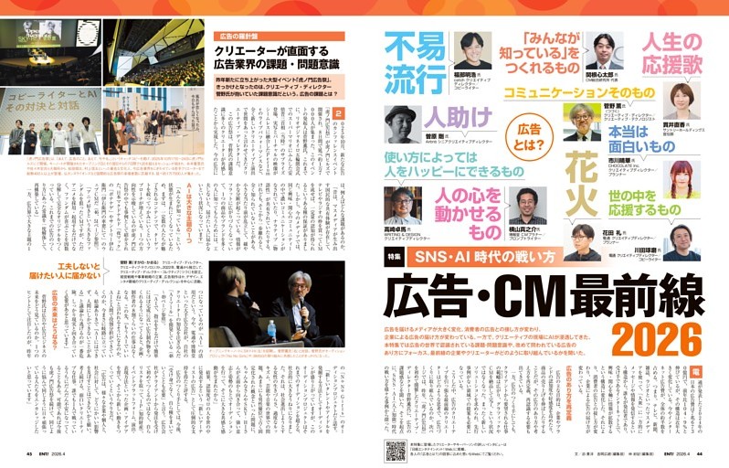 特集　SNS・AI時代の戦い方 広告・CM最前線2026