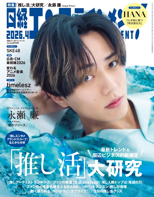 日経エンタテインメント！ 4月号