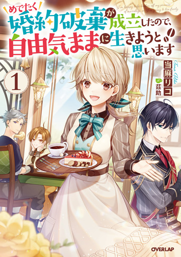 めでたく婚約破棄が成立したので、自由気ままに生きようと思います