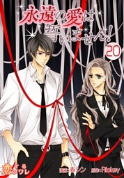 永遠の愛は誓いません！（フルカラー） 20