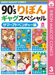 90’sりぼんギャグスペシャル 3 サマーアドベンチャー編
