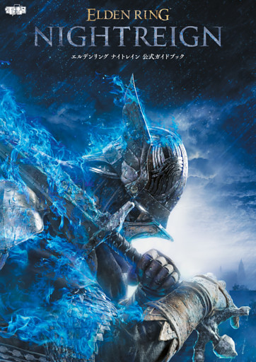 エルデンリング ナイトレイン 公式ガイドブック