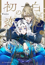 白虎の初恋 —ちいさな君主と薔薇の従者— 上【電子限定かきおろし付】