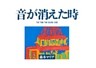 音が消えた時