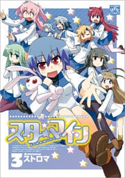 スターマイン: 3【電子特別版】