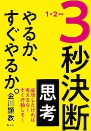 ３秒決断思考　やるか、すぐやるか。