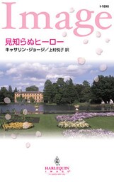 見知らぬヒーロー