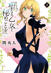 聖なる乙女と秘めごとを（1） （閃凡人 | 講談社） 無料試し読みなら