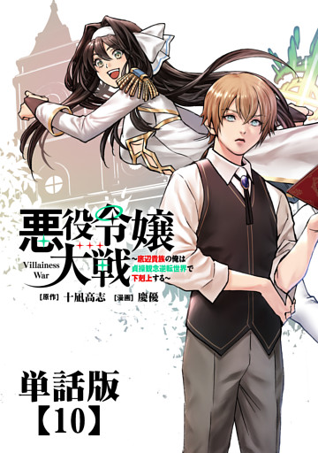 悪役令嬢大戦 ～底辺貴族の俺は貞操観念逆転世界で下剋上する～【単話版】（10）