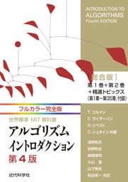 フルカラー完全版 世界標準MIT教科書 アルゴリズムイントロダクション第4版 総合版