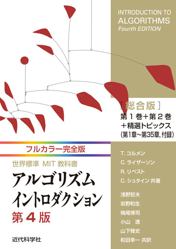 フルカラー完全版 世界標準MIT教科書 アルゴリズムイントロダクション第4版 総合版