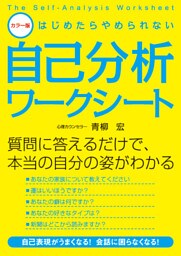 カラー版　はじめたらやめられない自己分析ワークシート