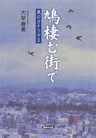 鳩棲む街で : 風のカナリヤ〈2〉