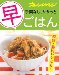 手間なし、ササッと「早」ごはん