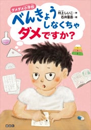 ダメダメ小学校　べんきょうしなくちゃダメですか？