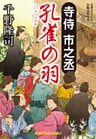 寺侍　市之丞　孔雀の羽