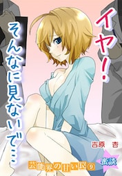 蜜談★イヤ！そんなに見ないで…濡れちゃう肛門科～芸能界の甘い罠9