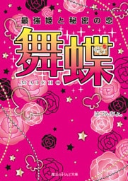 舞蝶　最強姫と秘密の恋