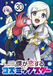 僕が恋するコズミックスター(話売り)　#30